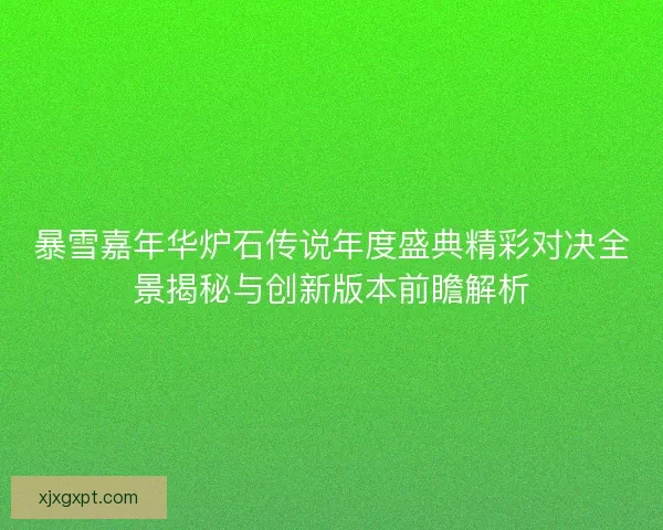 暴雪嘉年华炉石传说年度盛典精彩对决全景揭秘与创新版本前瞻解析