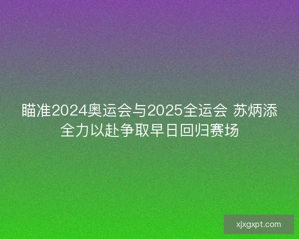瞄准2024奥运会与2025全运会 苏炳添全力以赴争取早日回归赛场